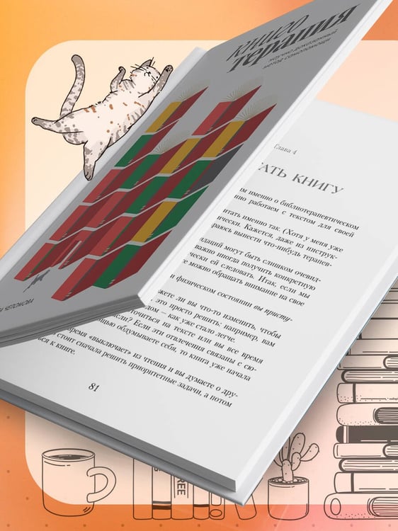 Дополнительное изображение книги «Книготерапия. Научно доказанный метод самопомощи»
