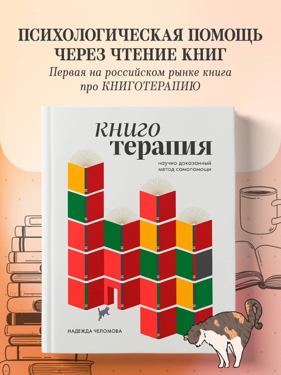 Дополнительное изображение книги «Книготерапия. Научно доказанный метод самопомощи»