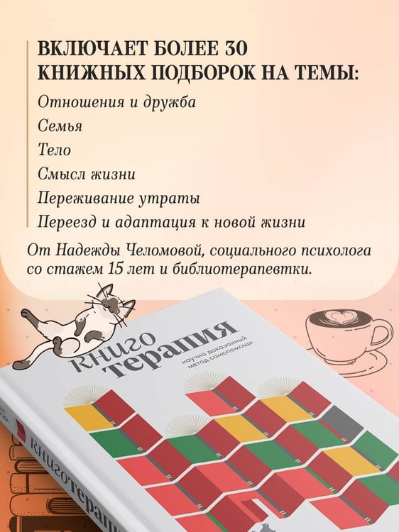 Дополнительное изображение книги «Книготерапия. Научно доказанный метод самопомощи»