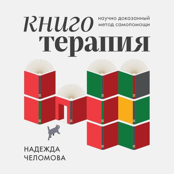 Дополнительное изображение книги «Книготерапия. Научно доказанный метод самопомощи»