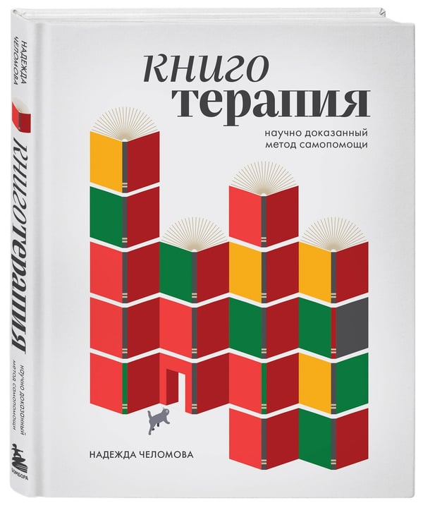 Дополнительное изображение книги «Книготерапия. Научно доказанный метод самопомощи»
