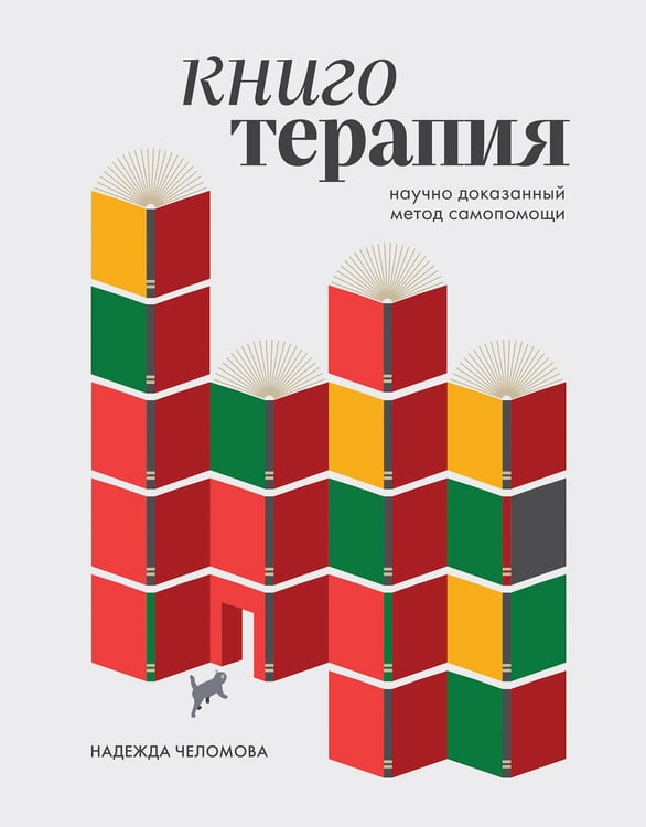 Обложка книги «Книготерапия. Научно доказанный метод самопомощи» — Челомова Надежда Алексеевна, ISBN 9785042195730