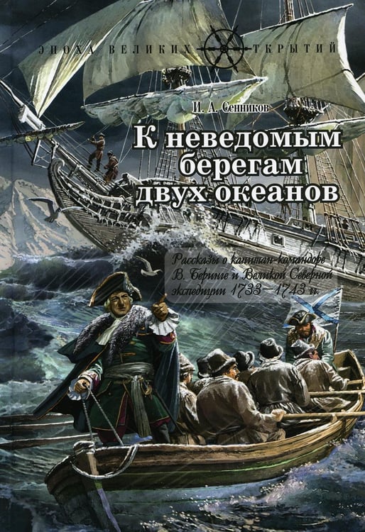 Обложка книги «К неведомым берегам двух океанов: рассказы о капитан-командоре В. Беринге и Великой Северной экспедиции 1733-1743 гг» — Сенников Игорь Аркадьевич, ISBN 9785907355101