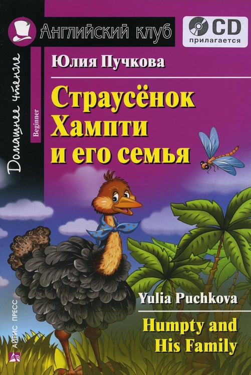 Обложка книги «Домашнее чтение. Страусенок Хампти и его семья + CD МР3 (на англ.яз. Beginner)» — Пучкова Юлия Яковлевна, ISBN 9785811276431