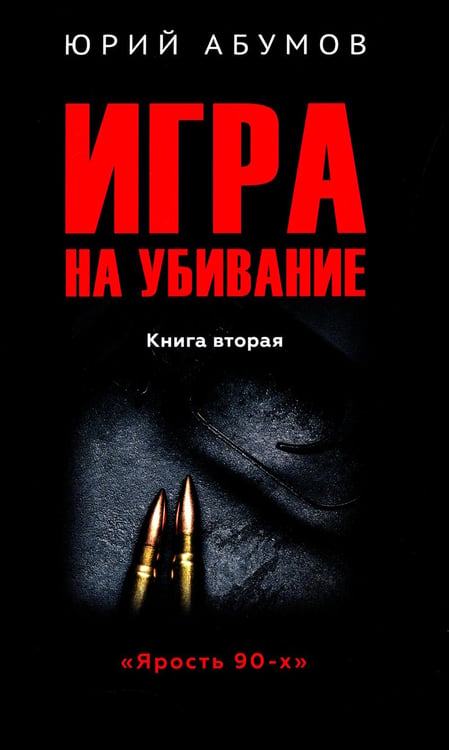 Обложка книги «Игра на убивание. Кн. 2» — Абумов Юрий Юрьевич, ISBN 9785448449017