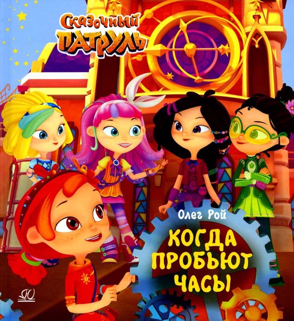 Дополнительное изображение книги «Когда пробьют часы»