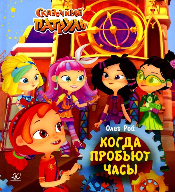 Обложка книги «Когда пробьют часы» — Рой Олег Юрьевич, ISBN 9785002190423