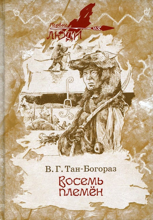 Обложка книги «Восемь племен: роман» — Тан-Богораз Владимир Германович, ISBN 9785604414354