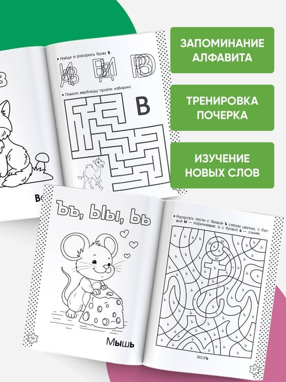 Дополнительное изображение книги «Учу буквы. Азбука-раскраска»