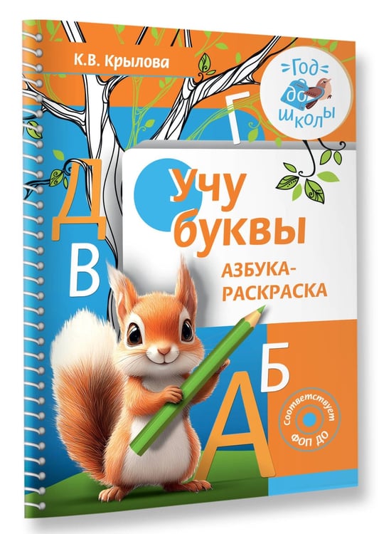 Дополнительное изображение книги «Учу буквы. Азбука-раскраска»
