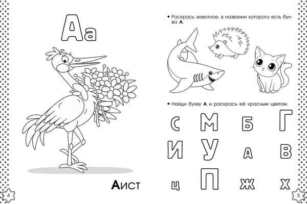 Дополнительное изображение книги «Учу буквы. Азбука-раскраска»