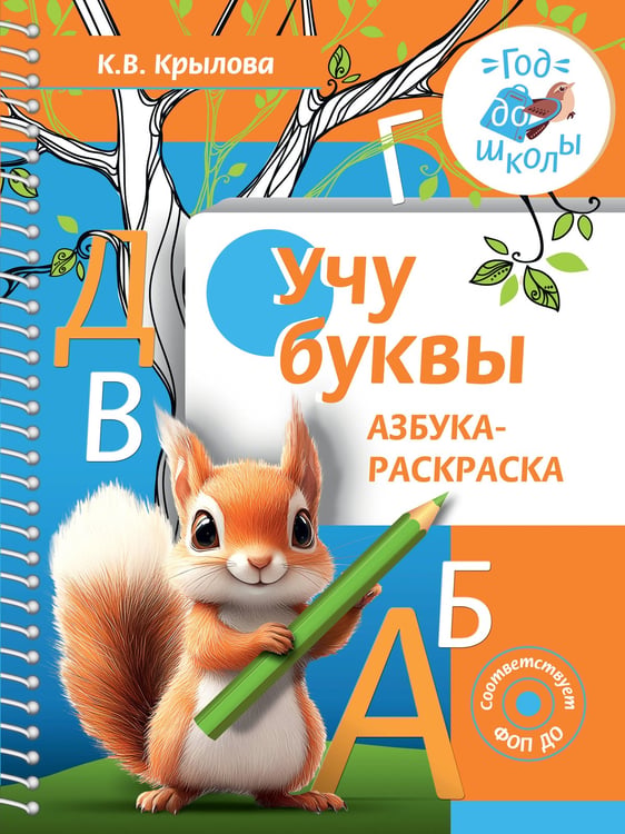 Обложка книги «Учу буквы. Азбука-раскраска» — Крылова Ксения Васильевна, ISBN 9785171749231