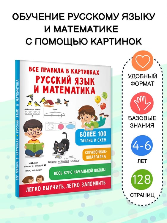 Дополнительное изображение книги «Все правила в картинках. Русский язык и математика»