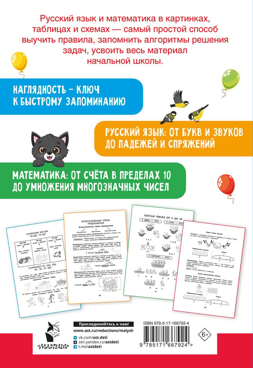 Дополнительное изображение книги «Все правила в картинках. Русский язык и математика»