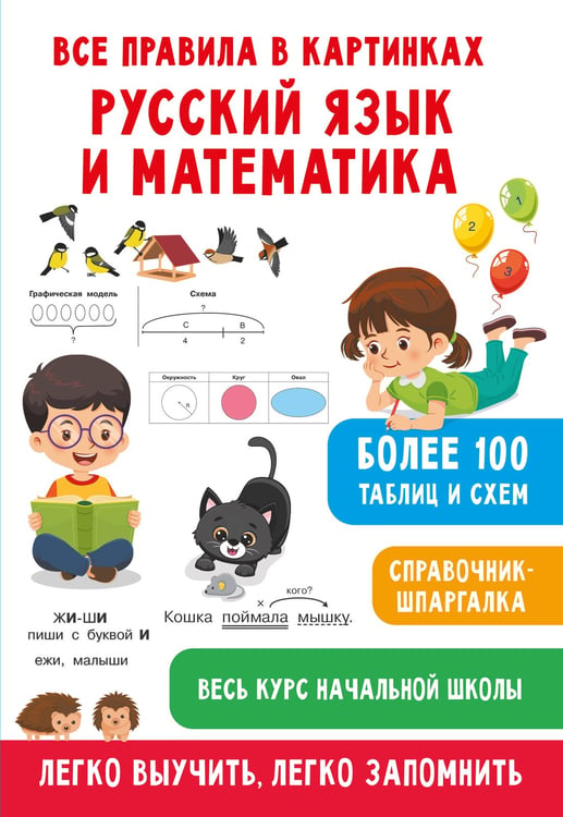 Дополнительное изображение книги «Все правила в картинках. Русский язык и математика»