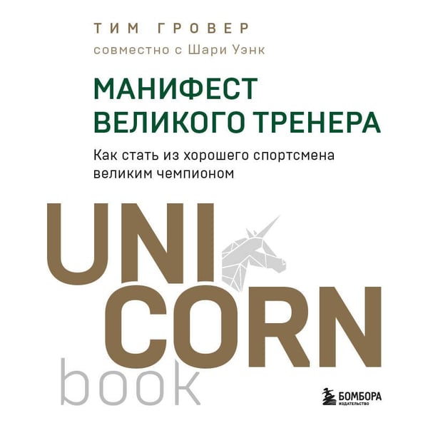 Дополнительное изображение книги «Манифест великого тренера. Как стать из хорошего спортсмена великим чемпионом»
