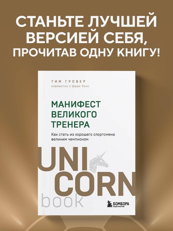 Дополнительное изображение книги «Манифест великого тренера. Как стать из хорошего спортсмена великим чемпионом»