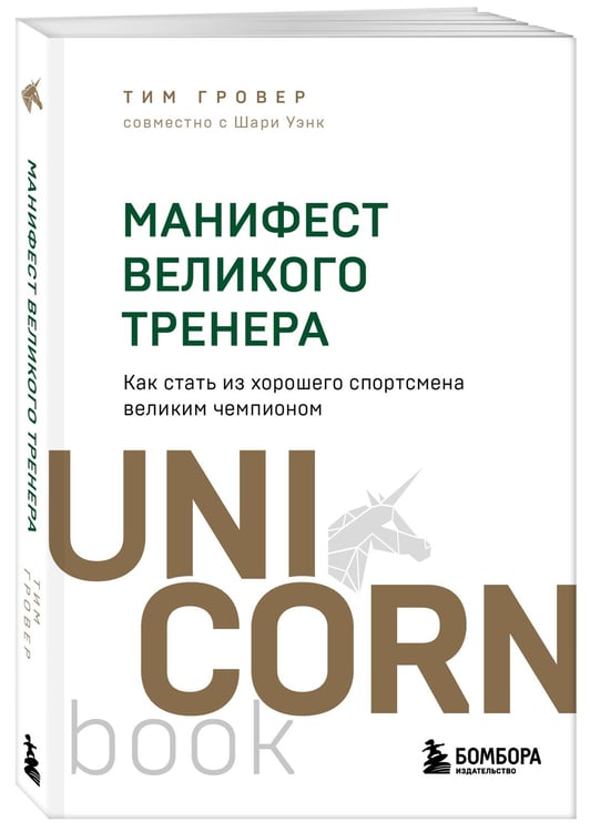 Дополнительное изображение книги «Манифест великого тренера. Как стать из хорошего спортсмена великим чемпионом»