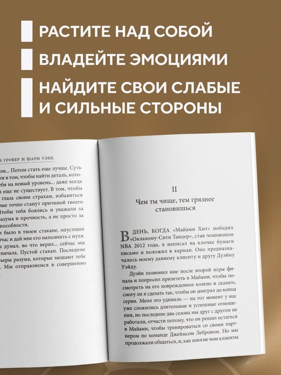 Дополнительное изображение книги «Манифест великого тренера. Как стать из хорошего спортсмена великим чемпионом»