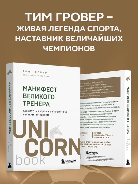 Дополнительное изображение книги «Манифест великого тренера. Как стать из хорошего спортсмена великим чемпионом»