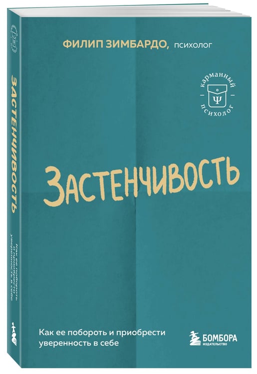 Дополнительное изображение книги «Застенчивость. Как ее побороть и приобрести уверенность в себе»