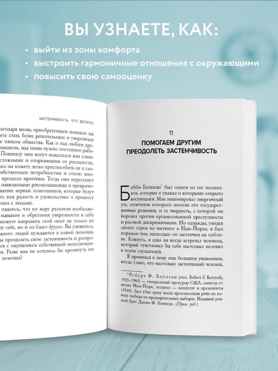 Дополнительное изображение книги «Застенчивость. Как ее побороть и приобрести уверенность в себе»
