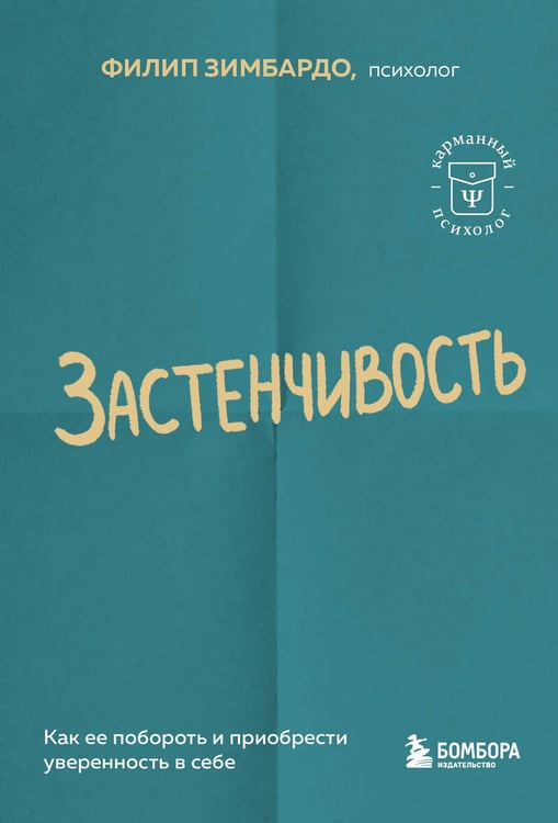 Обложка книги «Застенчивость. Как ее побороть и приобрести уверенность в себе» — Зимбардо Филип, ISBN 9785042150593