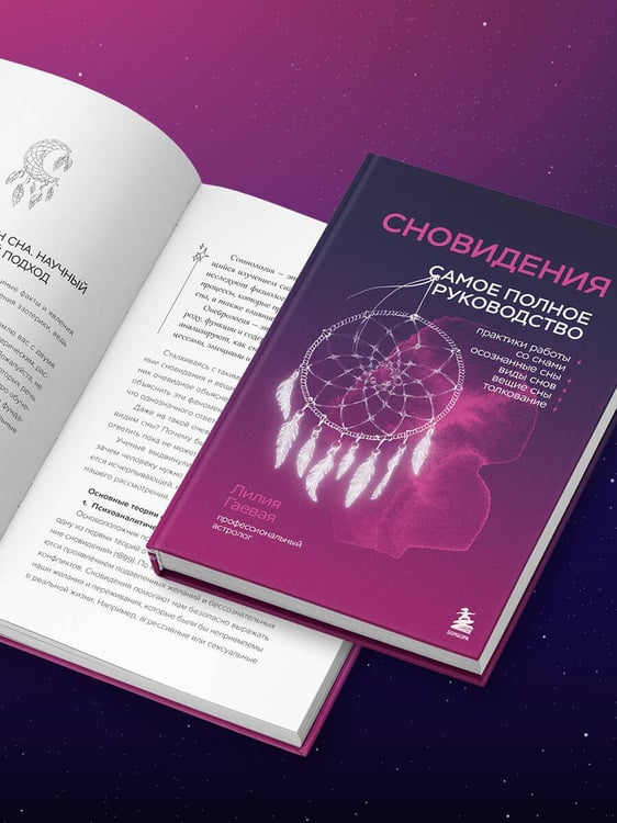 Дополнительное изображение книги «Сновидения. Самое полное руководство»