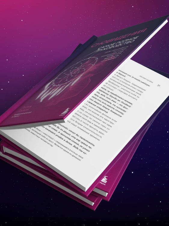Дополнительное изображение книги «Сновидения. Самое полное руководство»