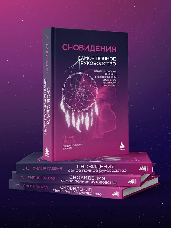 Дополнительное изображение книги «Сновидения. Самое полное руководство»