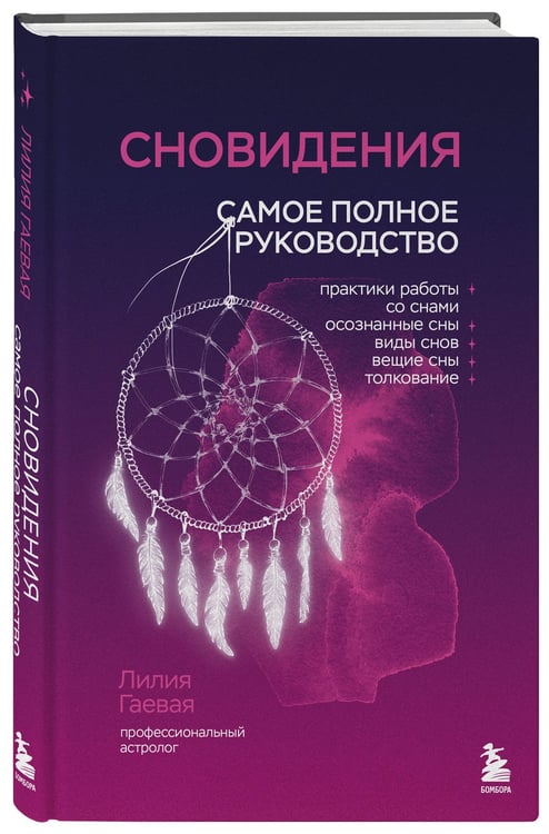 Дополнительное изображение книги «Сновидения. Самое полное руководство»