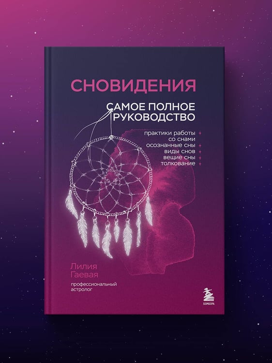 Дополнительное изображение книги «Сновидения. Самое полное руководство»