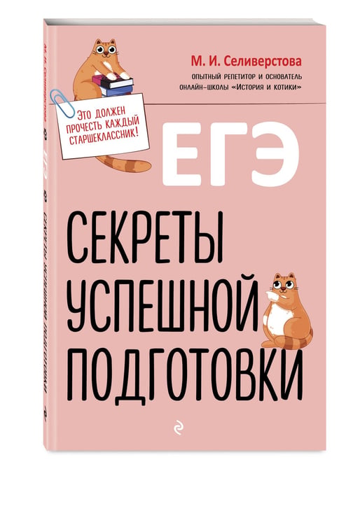Дополнительное изображение книги «ЕГЭ. Секреты успешной подготовки»