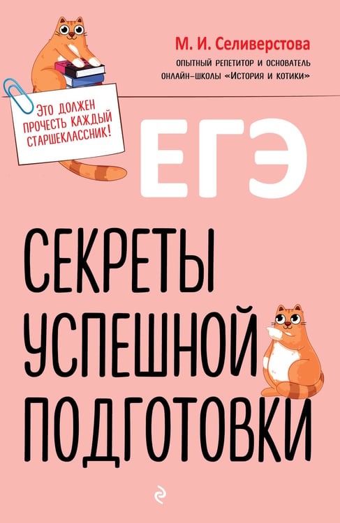 Обложка книги «ЕГЭ. Секреты успешной подготовки» — Селиверстова Мария Игоревна, ISBN 9785042059124