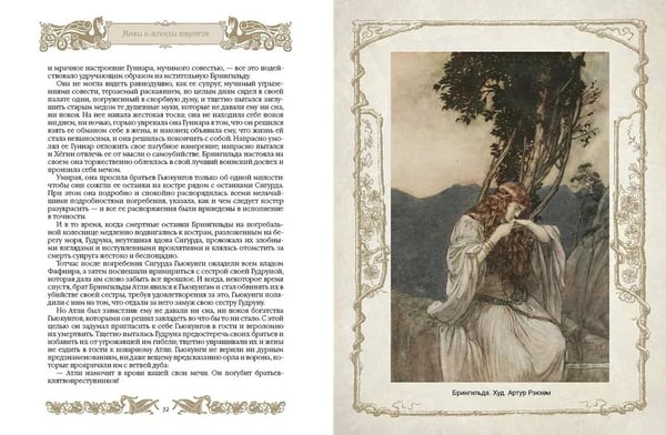 Дополнительное изображение книги «Мифы и легенды викингов»