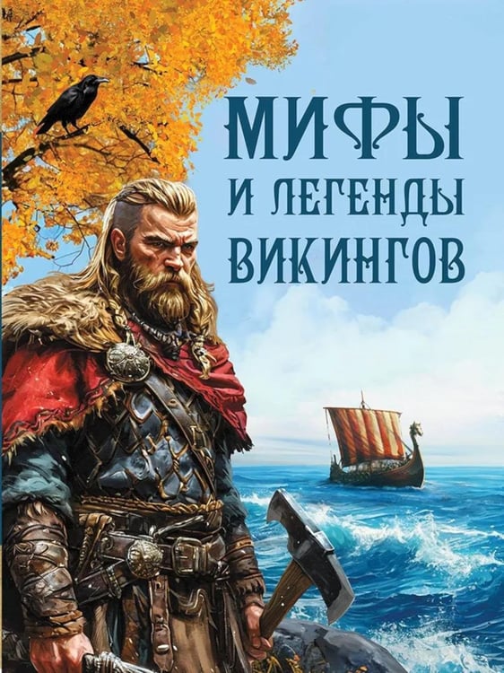 Обложка книги «Мифы и легенды викингов» — Полевой Петр Николаевич, ISBN 9785001857020