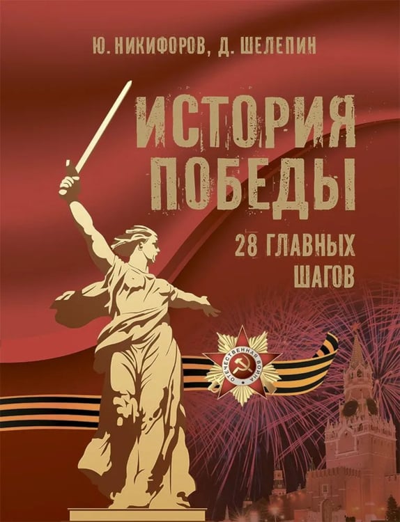 Дополнительное изображение книги «История Победы. 28 главных шагов»
