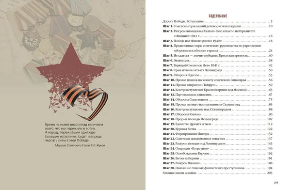 Дополнительное изображение книги «История Победы. 28 главных шагов»