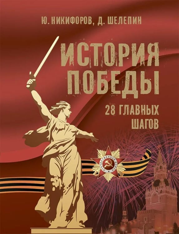 Обложка книги «История Победы. 28 главных шагов» — Никифоров Юрий Александрович;Шелепин Дмитрий Михайлович, ISBN 9785001857266
