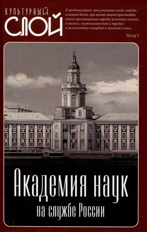 Дополнительное изображение книги «Академия наук на службе России»