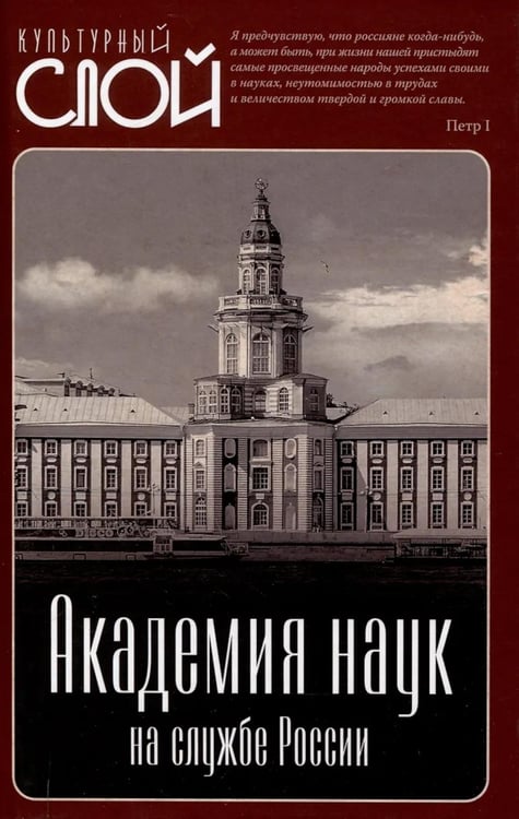 Обложка книги «Академия наук на службе России» — None, ISBN 9785002223664
