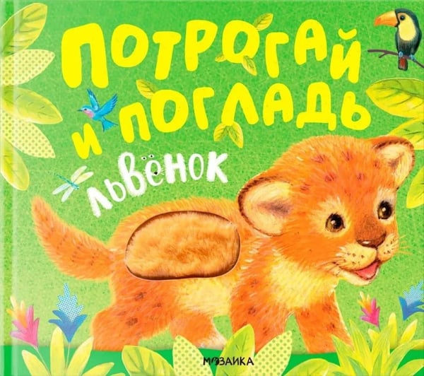 Дополнительное изображение книги «Потрогай и погладь. Львенок»