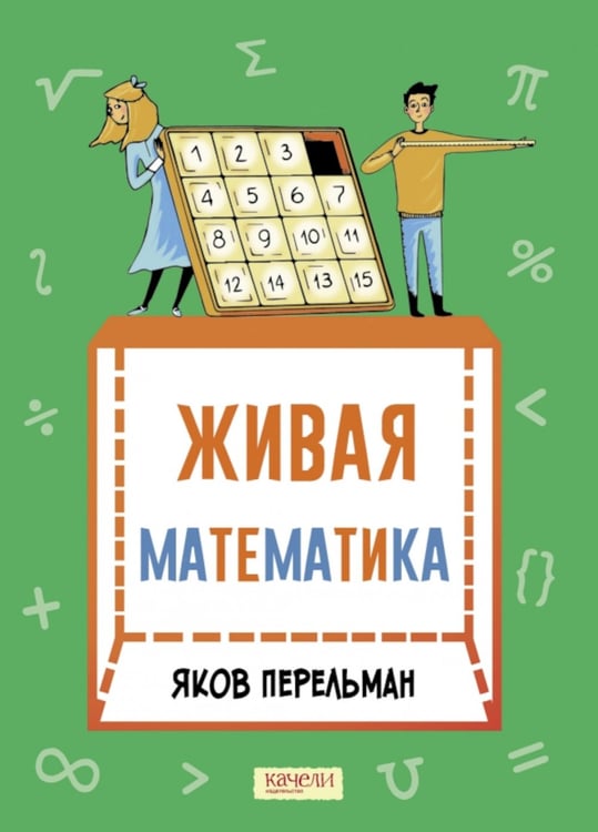Дополнительное изображение книги «Живая математика. Математические рассказы»