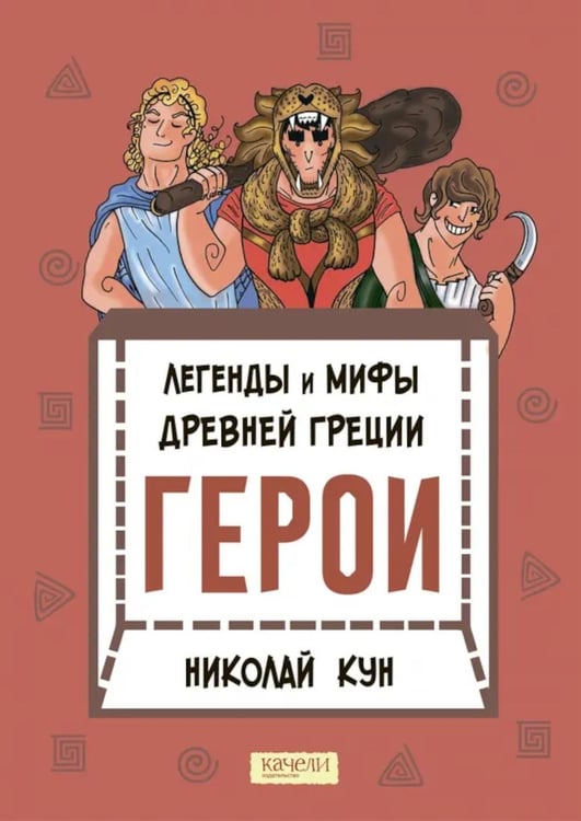 Обложка книги «Легенды и мифы древней Греции. Герои» — Кун Николай Альбертович, ISBN 9785907302877