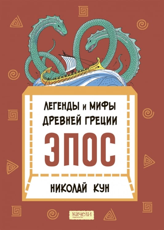 Дополнительное изображение книги «Легенды и мифы Древней Греции. Эпос»