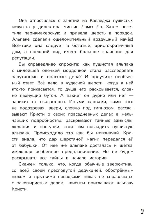 Дополнительное изображение книги «Детектив альпака Кристи»