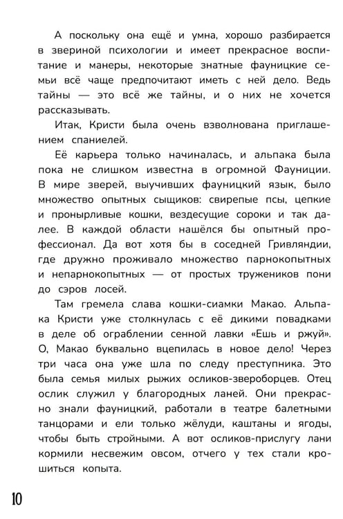 Дополнительное изображение книги «Детектив альпака Кристи»