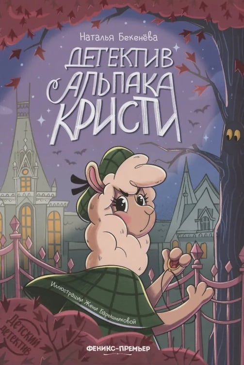 Дополнительное изображение книги «Детектив альпака Кристи»
