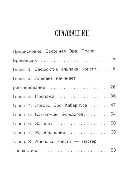 Дополнительное изображение книги «Детектив альпака Кристи»