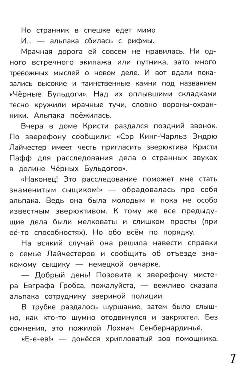 Дополнительное изображение книги «Детектив альпака Кристи»